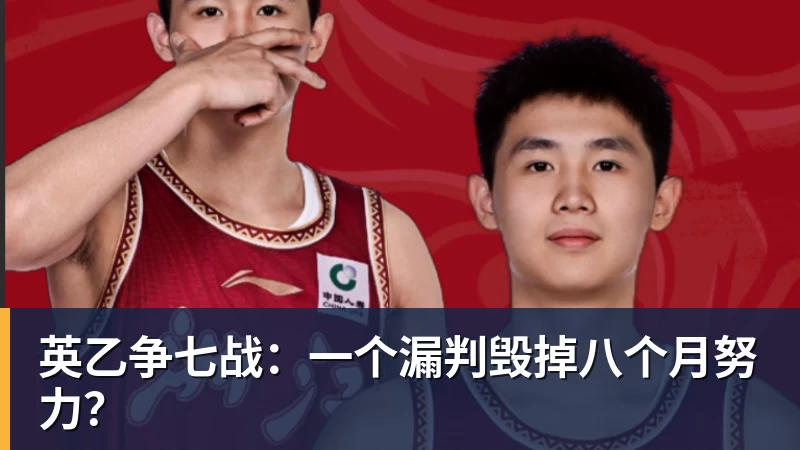 英乙争七战：一个漏判毁掉八个月努力？