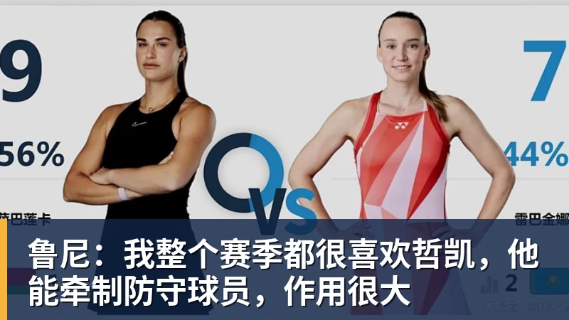鲁尼：我整个赛季都很喜欢哲凯，他能牵制防守球员，作用很大