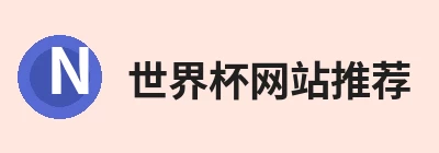 世界杯网站推荐 logo