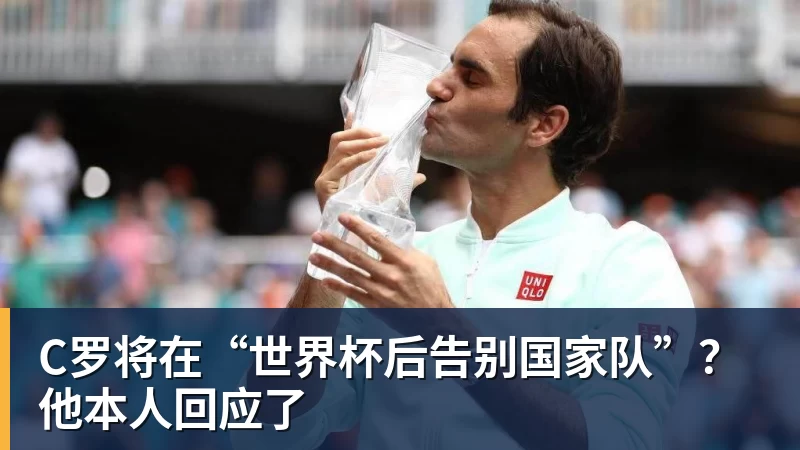 乐鱼体育C罗将在“世界杯后告别国家队”？他本人回应了