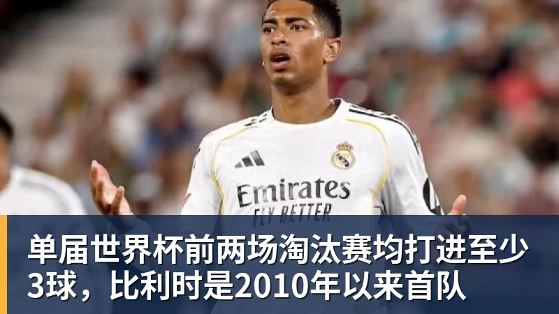 乐鱼体育单届世界杯前两场淘汰赛均打进至少3球，比利时是2010年以来首队