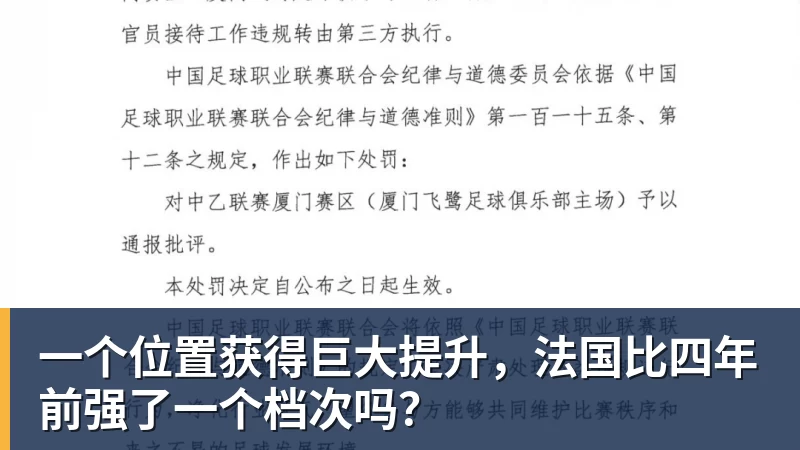 乐鱼体育一个位置获得巨大提升，法国比四年前强了一个档次吗？