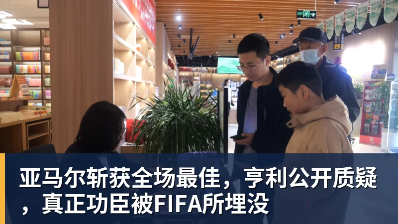 亚马尔斩获全场最佳，亨利公开质疑，真正功臣被FIFA所埋没