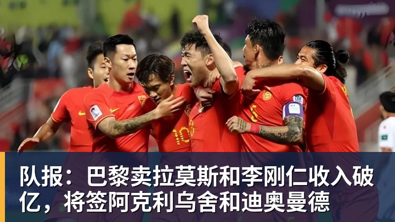 队报：巴黎卖拉莫斯和李刚仁收入破亿，将签阿克利乌舍和迪奥曼德