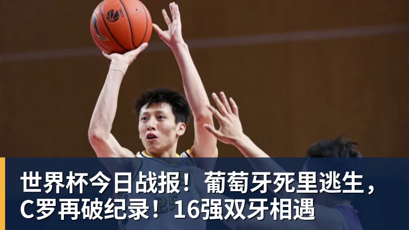 世界杯今日战报！葡萄牙死里逃生，C罗再破纪录！16强双牙相遇