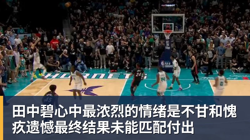 田中碧心中最浓烈的情绪是不甘和愧疚遗憾最终结果未能匹配付出