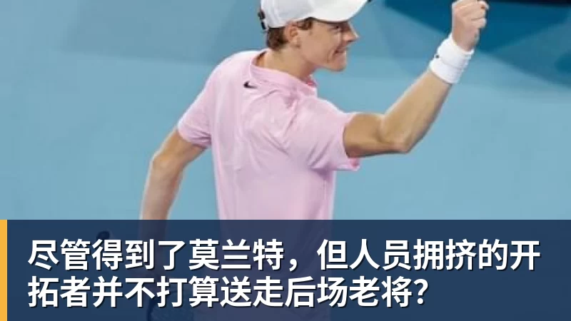 尽管得到了莫兰特，但人员拥挤的开拓者并不打算送走后场老将？