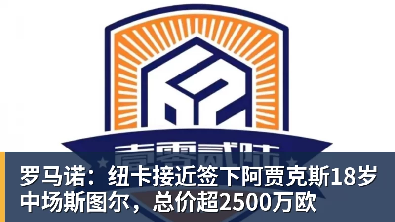 罗马诺：纽卡接近签下阿贾克斯18岁中场斯图尔，总价超2500万欧