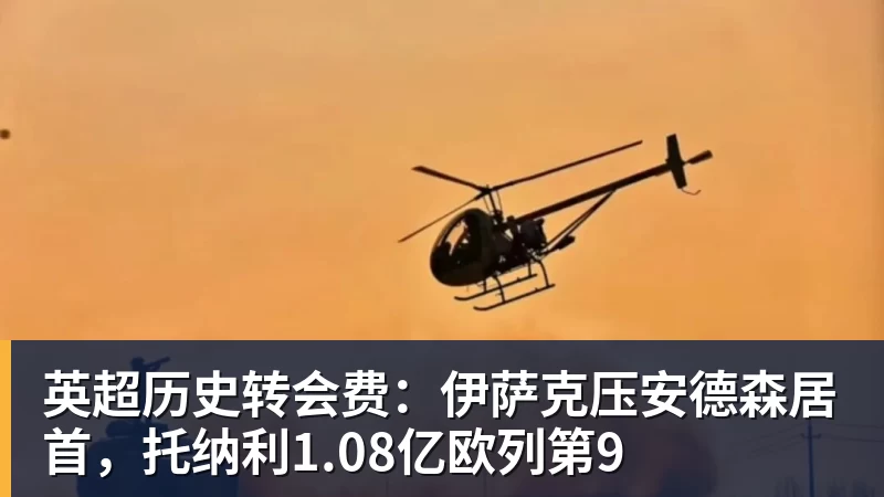 英超历史转会费：伊萨克压安德森居首，托纳利1.08亿欧列第9
