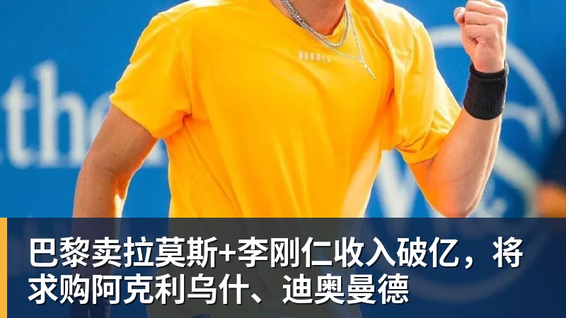 巴黎卖拉莫斯+李刚仁收入破亿，将求购阿克利乌什、迪奥曼德