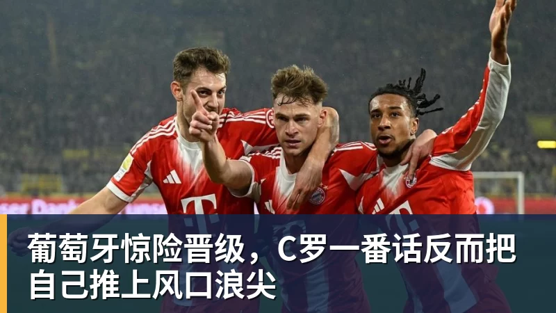 葡萄牙惊险晋级，C罗一番话反而把自己推上风口浪尖