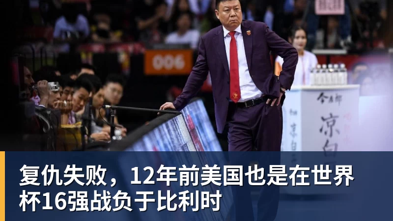 复仇失败，12年前美国也是在世界杯16强战负于比利时