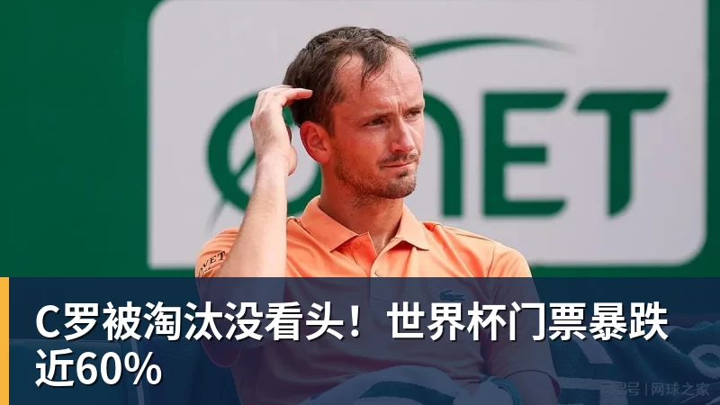 C罗被淘汰没看头！世界杯门票暴跌近60%