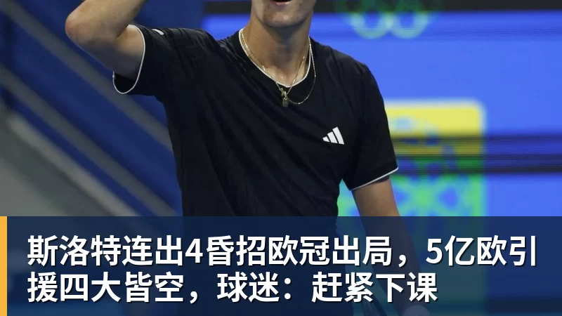 斯洛特连出4昏招欧冠出局，5亿欧引援四大皆空，球迷：赶紧下课