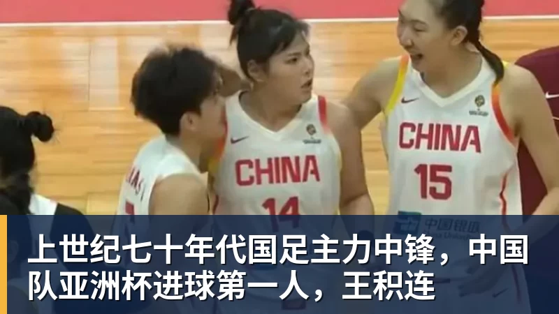 上世纪七十年代国足主力中锋，中国队亚洲杯进球第一人，王积连
