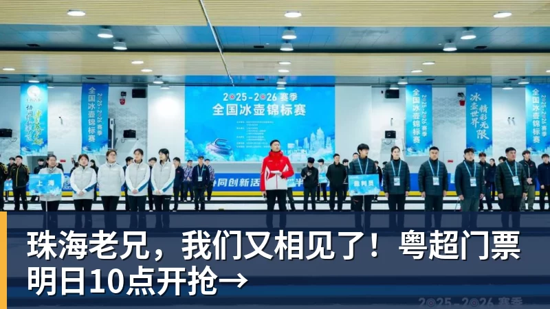 珠海老兄，我们又相见了！粤超门票明日10点开抢→