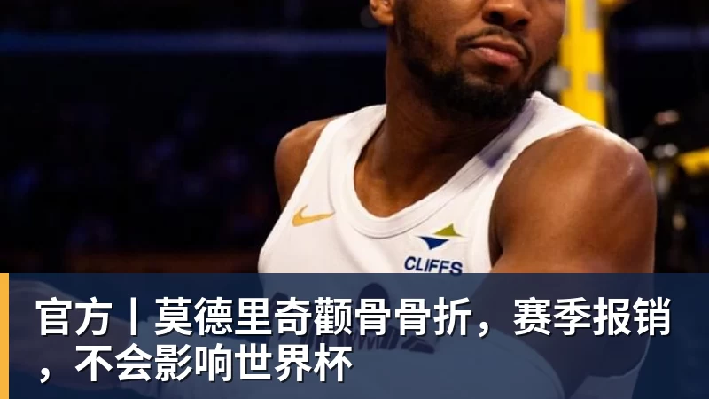 官方丨莫德里奇颧骨骨折，赛季报销，不会影响世界杯
