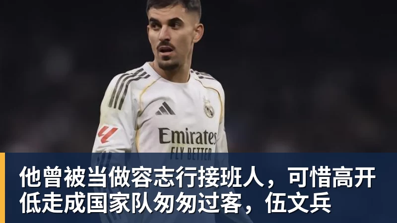 他曾被当做容志行接班人，可惜高开低走成国家队匆匆过客，伍文兵