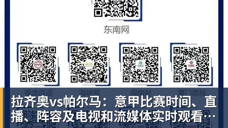 拉齐奥vs帕尔马：意甲比赛时间、直播、阵容及电视和流媒体实时观看方式