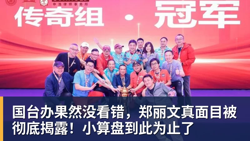 国台办果然没看错，郑丽文真面目被彻底揭露！小算盘到此为止了