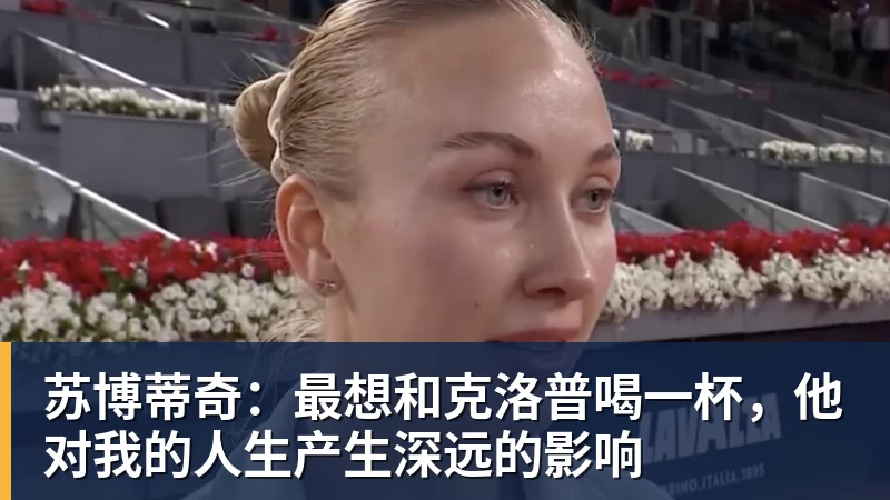 苏博蒂奇：最想和克洛普喝一杯，他对我的人生产生深远的影响