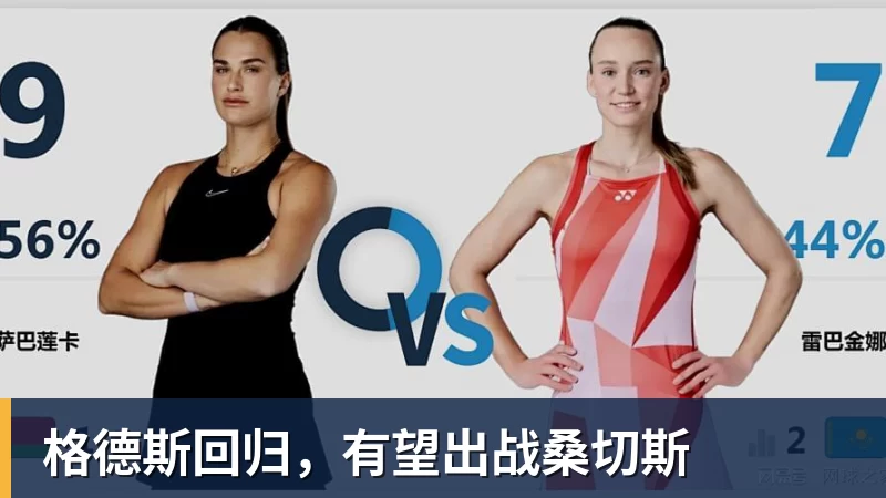 格德斯回归，有望出战桑切斯