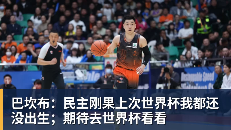 巴坎布：民主刚果上次世界杯我都还没出生；期待去世界杯看看