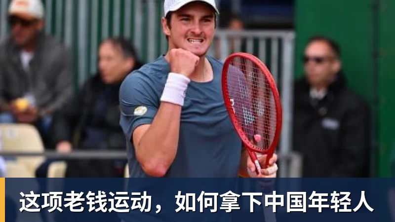 这项老钱运动，如何拿下中国年轻人
