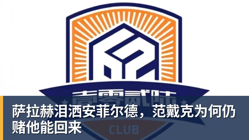 萨拉赫泪洒安菲尔德，范戴克为何仍赌他能回来