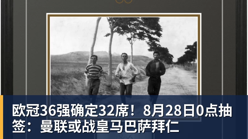 欧冠36强确定32席！8月28日0点抽签：曼联或战皇马巴萨拜仁