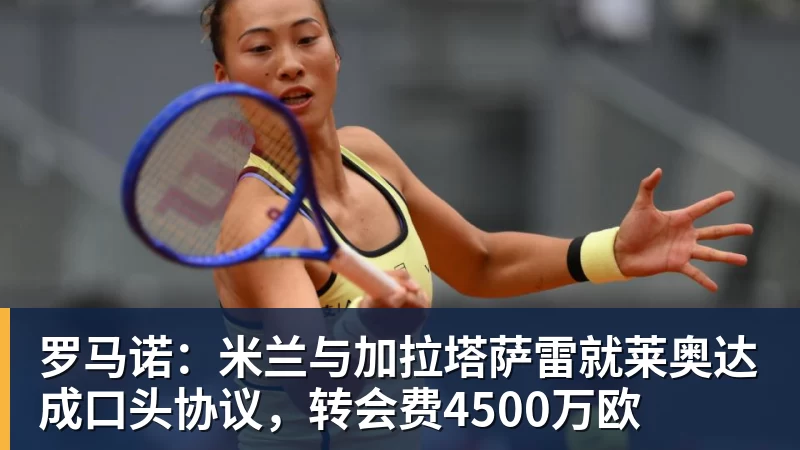 罗马诺：米兰与加拉塔萨雷就莱奥达成口头协议，转会费4500万欧