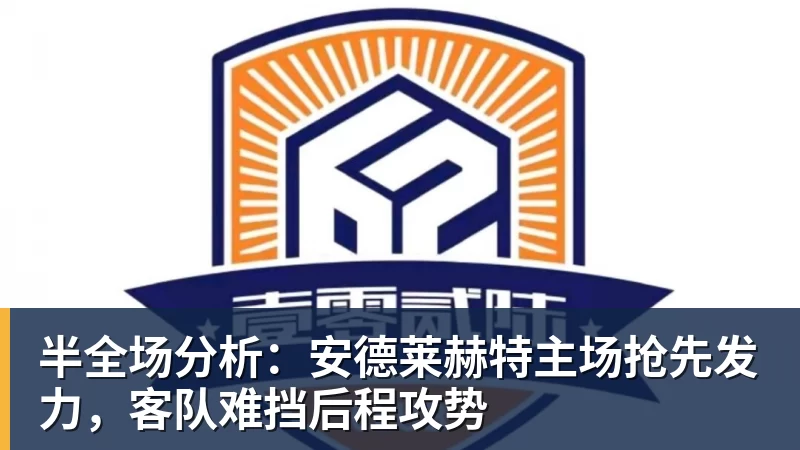 半全场分析：安德莱赫特主场抢先发力，客队难挡后程攻势