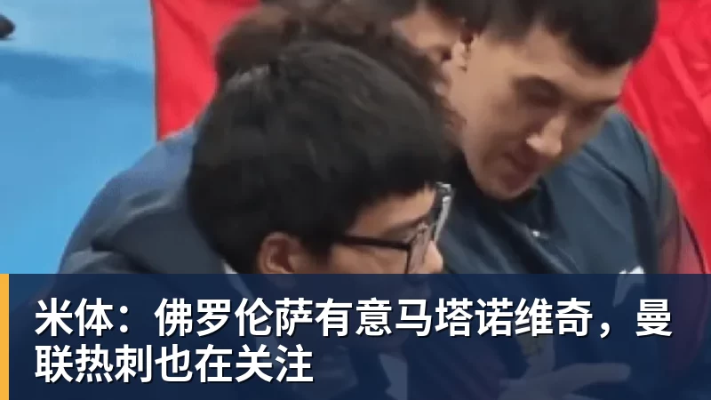 米体：佛罗伦萨有意马塔诺维奇，曼联热刺也在关注