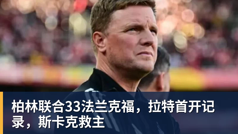 柏林联合33法兰克福，拉特首开记录，斯卡克救主