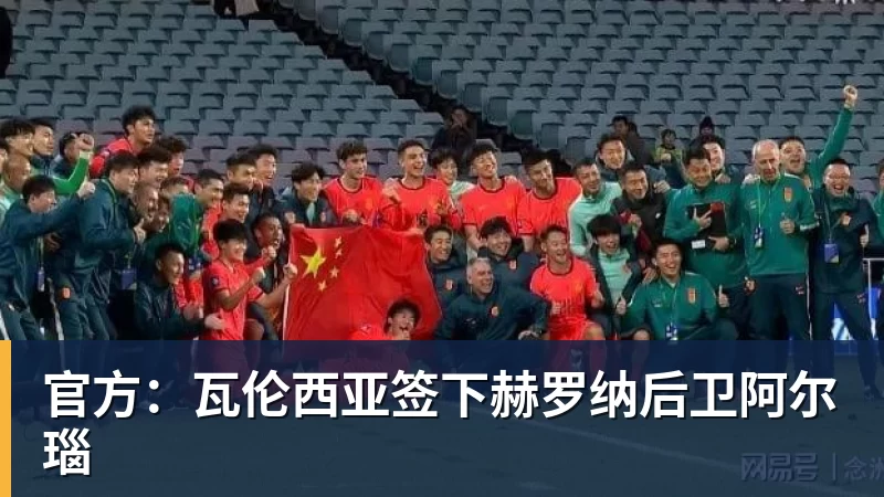 官方：瓦伦西亚签下赫罗纳后卫阿尔瑙