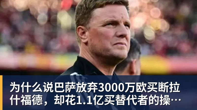 为什么说巴萨放弃3000万欧买断拉什福德，却花1.1亿买替代者的操作，其实是最明智的选择