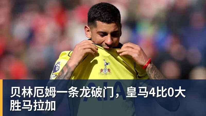 热苏斯同意与C罗谈判!罗马诺更新:C罗拒绝会谈将重返沙特 - 乐鱼体育(中国)官方网站 - LEYU SPORTS