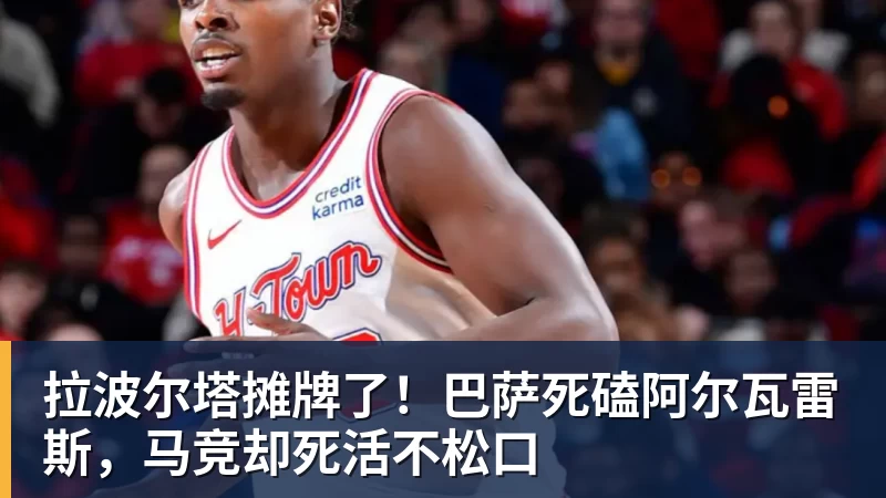 拉波尔塔摊牌了！巴萨死磕阿尔瓦雷斯，马竞却死活不松口