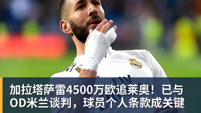 加拉塔萨雷4500万欧追莱奥！已与OD米兰谈判，球员个人条款成关键