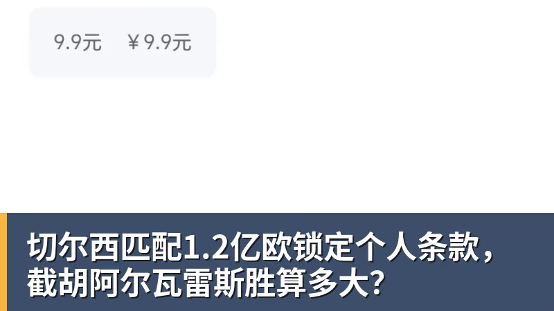 切尔西匹配1.2亿欧锁定个人条款，截胡阿尔瓦雷斯胜算多大？