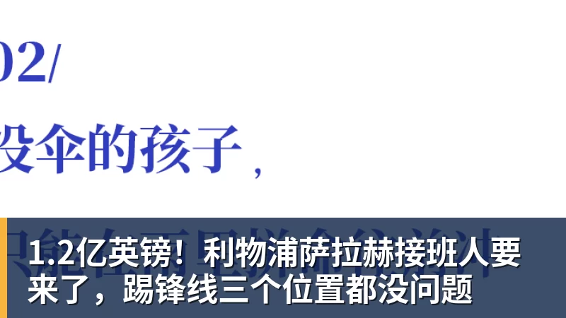 1.2亿英镑！利物浦萨拉赫接班人要来了，踢锋线三个位置都没问题