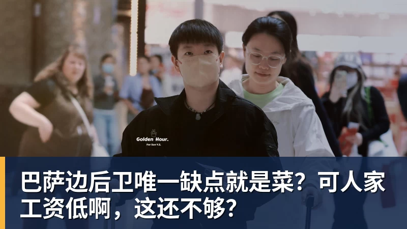 巴萨边后卫唯一缺点就是菜？可人家工资低啊，这还不够？