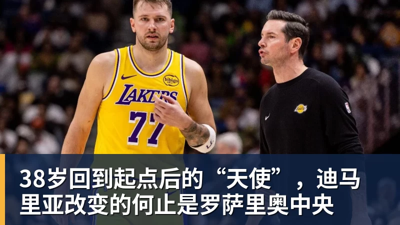 38岁回到起点后的“天使”，迪马里亚改变的何止是罗萨里奥中央