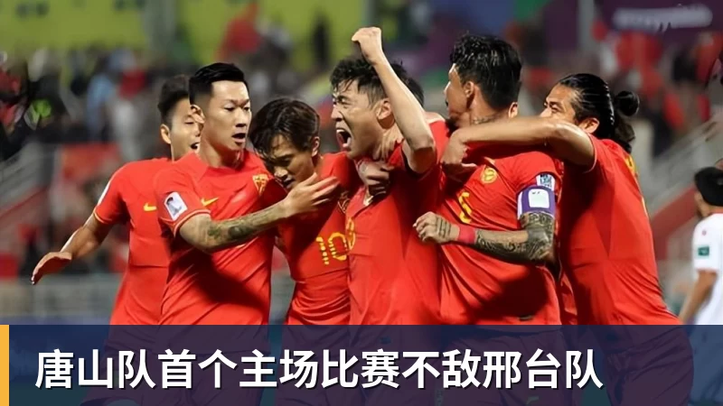 唐山队首个主场比赛不敌邢台队