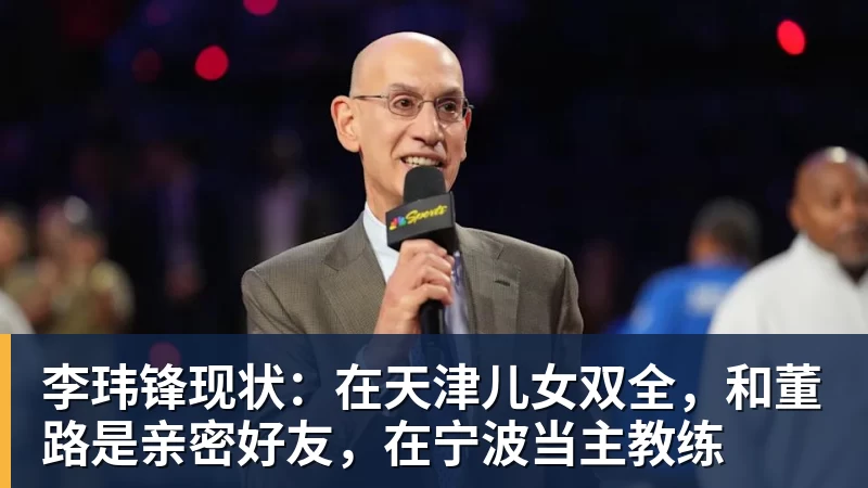 李玮锋现状：在天津儿女双全，和董路是亲密好友，在宁波当主教练