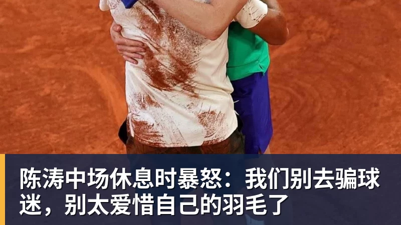 陈涛中场休息时暴怒：我们别去骗球迷，别太爱惜自己的羽毛了