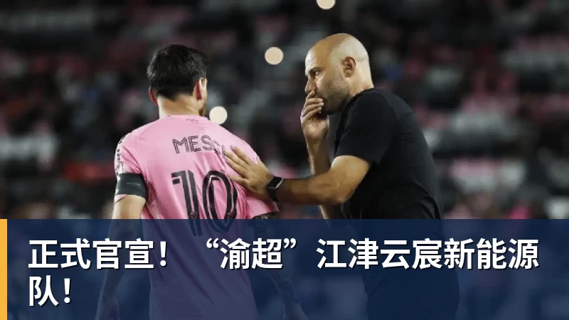正式官宣！“渝超”江津云宸新能源队！