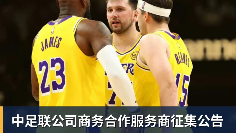 中足联公司商务合作服务商征集公告