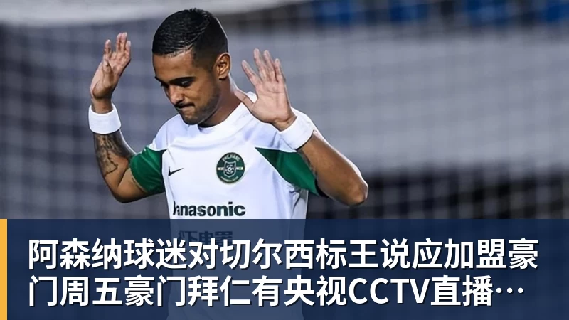 阿森纳球迷对切尔西标王说应加盟豪门周五豪门拜仁有央视CCTV直播前北京国安外援金玟哉依然在球队效力