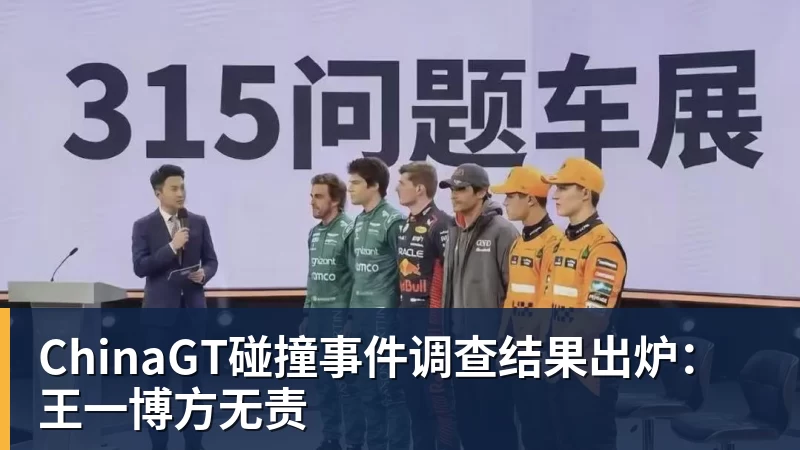 ChinaGT碰撞事件调查结果出炉：王一博方无责